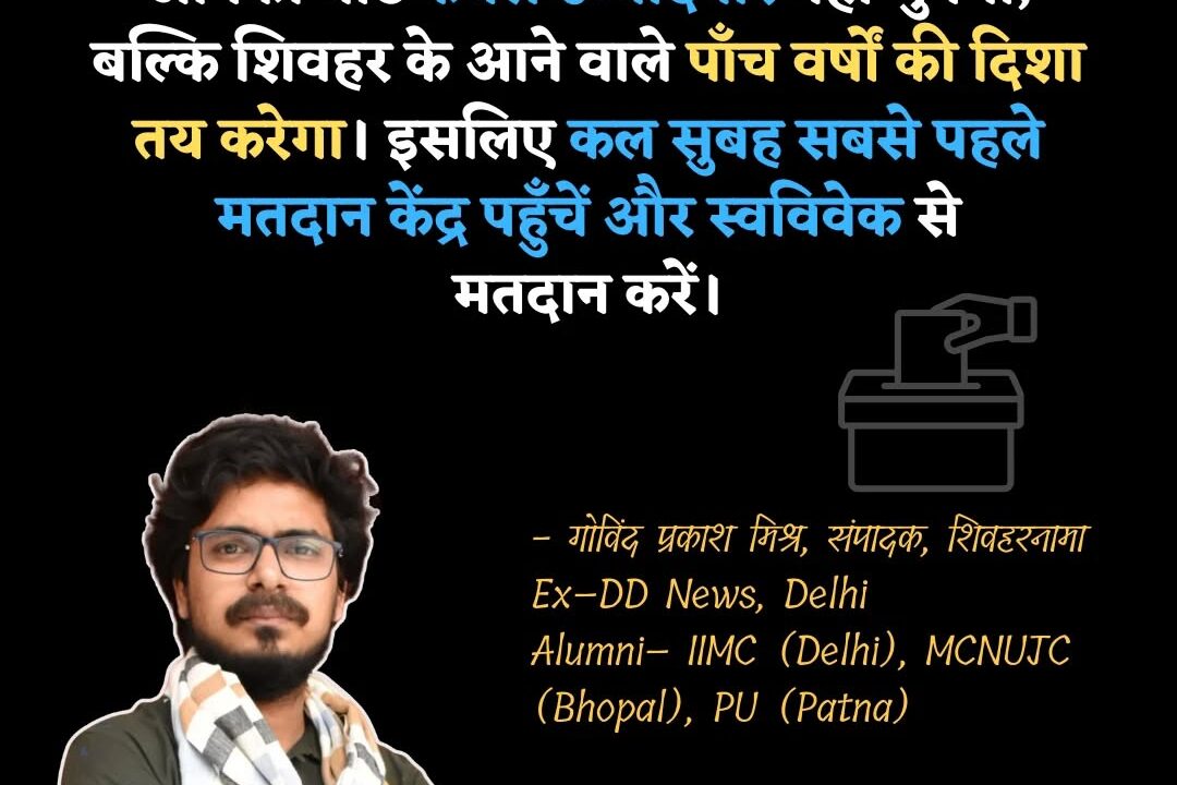 कल सुबह सबसे पहले मतदान केंद्र पहुँचें और स्वविवेक से मतदान करें